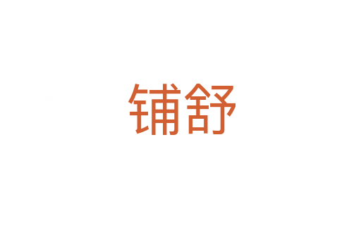 铺舒