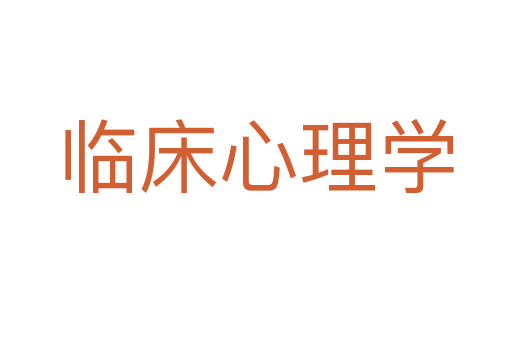 临床心理学