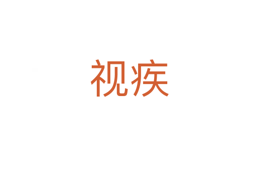 视疾