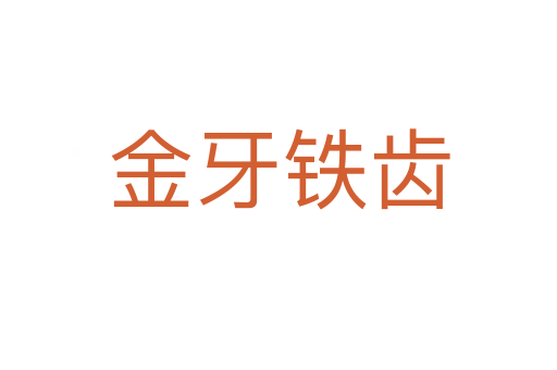 金牙铁齿