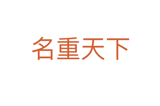 名重天下