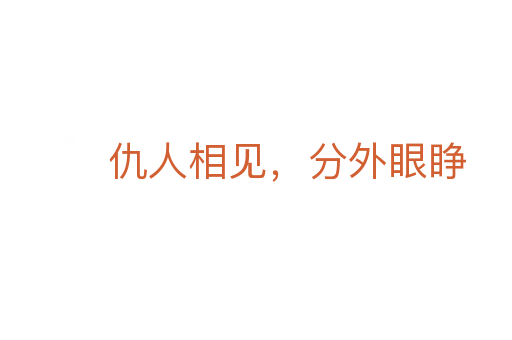 仇人相见,分外眼睁