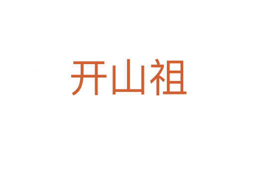 开山祖