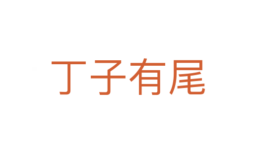 丁子有尾