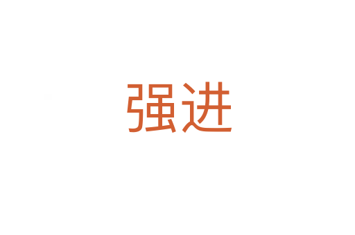 强进