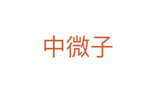 中微子