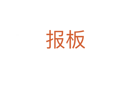 报板