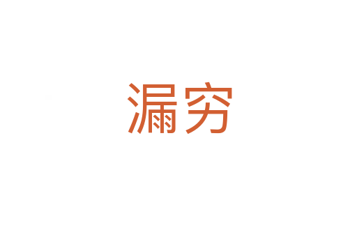漏穷