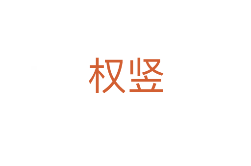 权竖