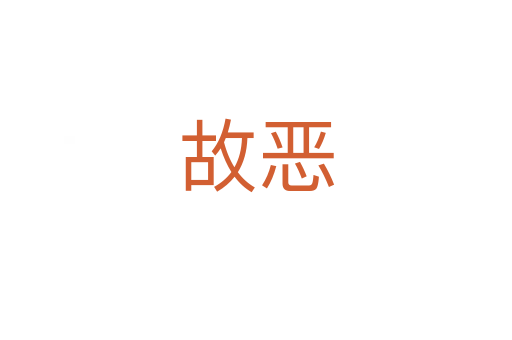 故恶
