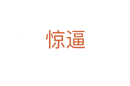 惊逼