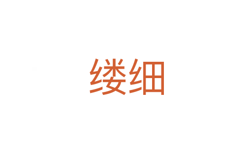 缕细