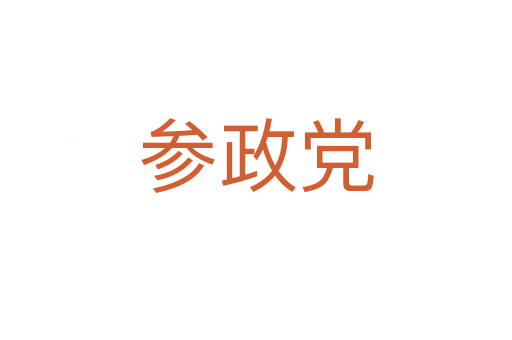 参政党