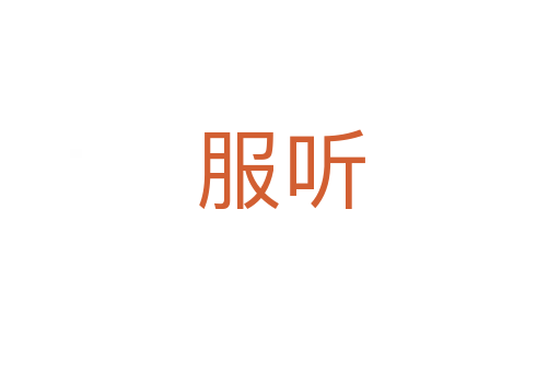 服听