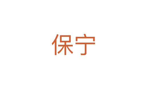 保宁