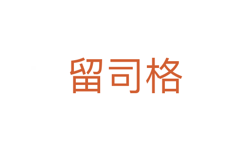 留司格