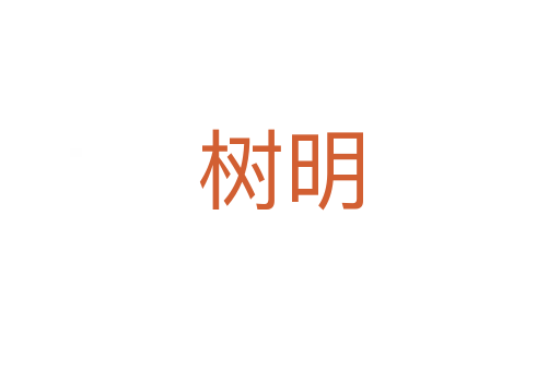 树明