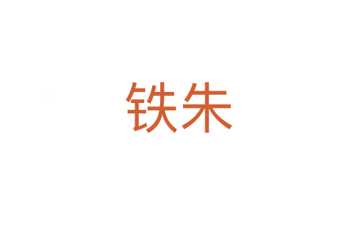 铁朱