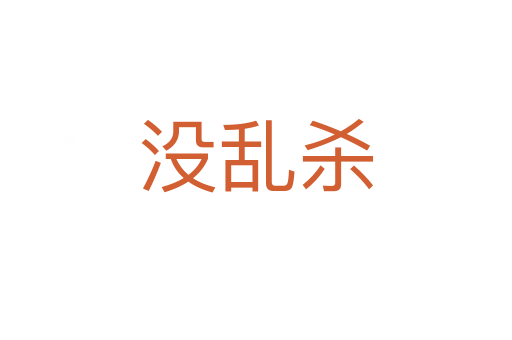 没乱杀