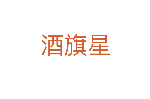酒旗星