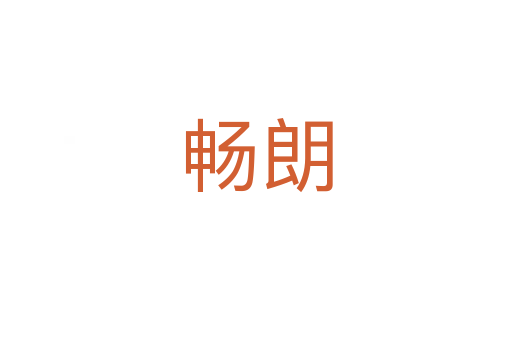 畅朗