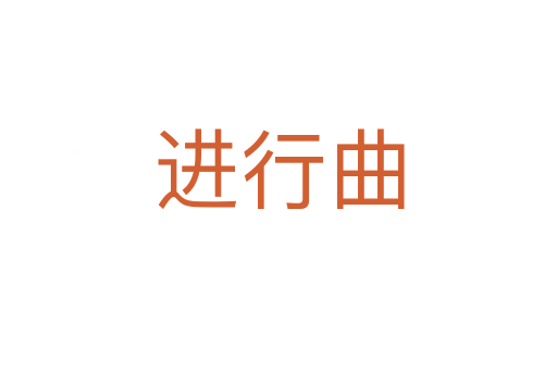 进行曲