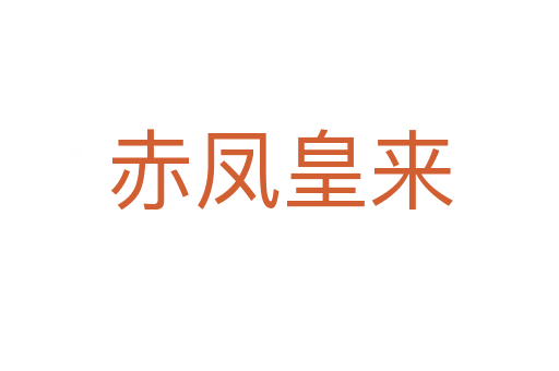 赤凤皇来