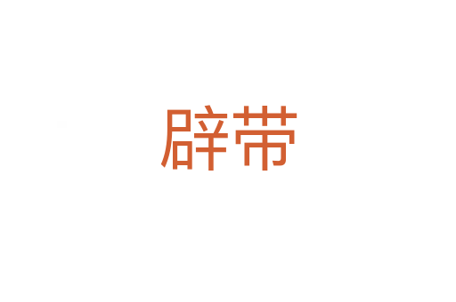 辟带