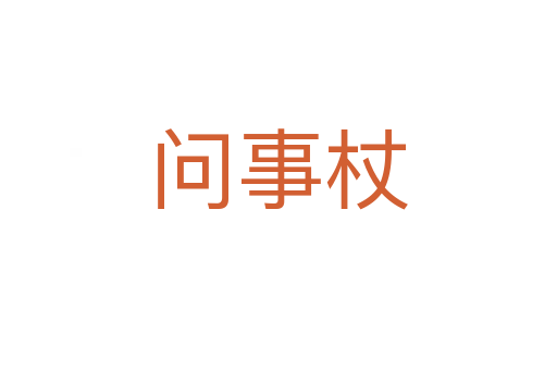 问事杖