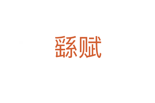 繇赋