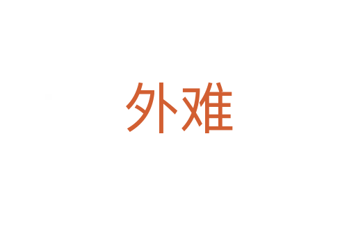 外难