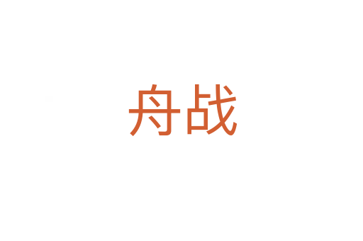 舟战