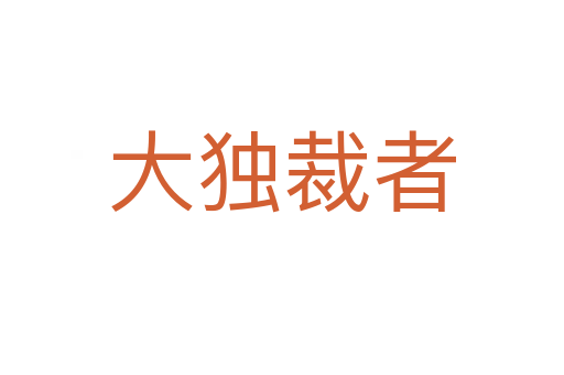 大独裁者