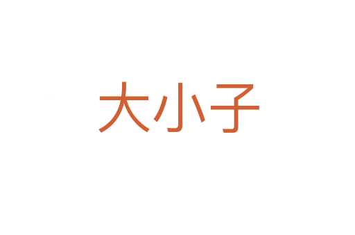 大小子