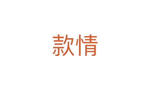 款情