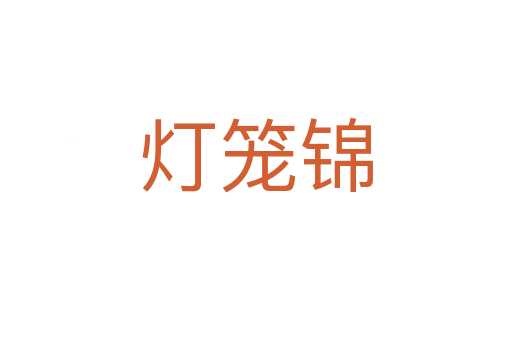 灯笼锦