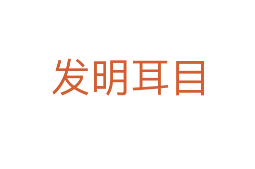 发明耳目