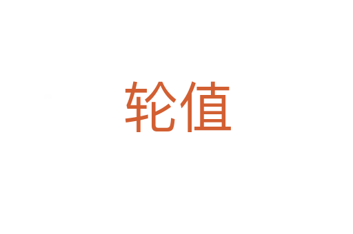 轮值