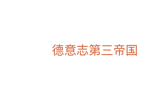 德意志第三帝国