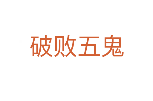 破败五鬼