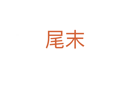 尾末
