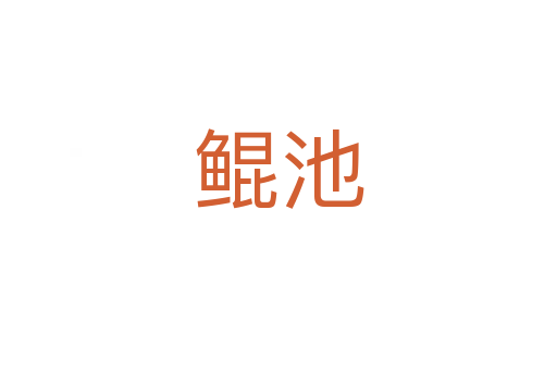 鲲池