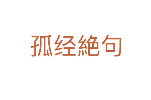 孤经絶句