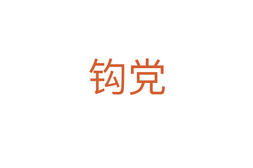钩党