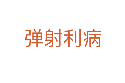 弹射利病