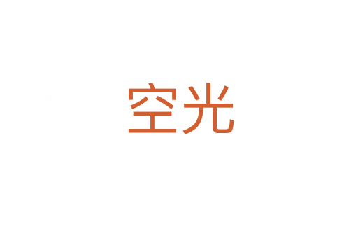 空光
