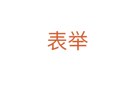表举