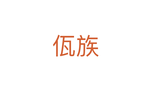 佤族