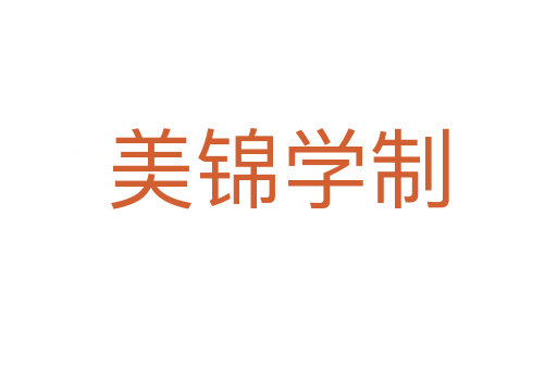美锦学制
