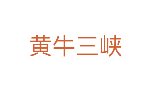 黄牛三峡